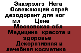 Энхэрэлгэ (Нега) Освежающий спрей-дезодорант для ног, 75 мл.	    › Цена ­ 200 - Московская обл. Медицина, красота и здоровье » Декоративная и лечебная косметика   